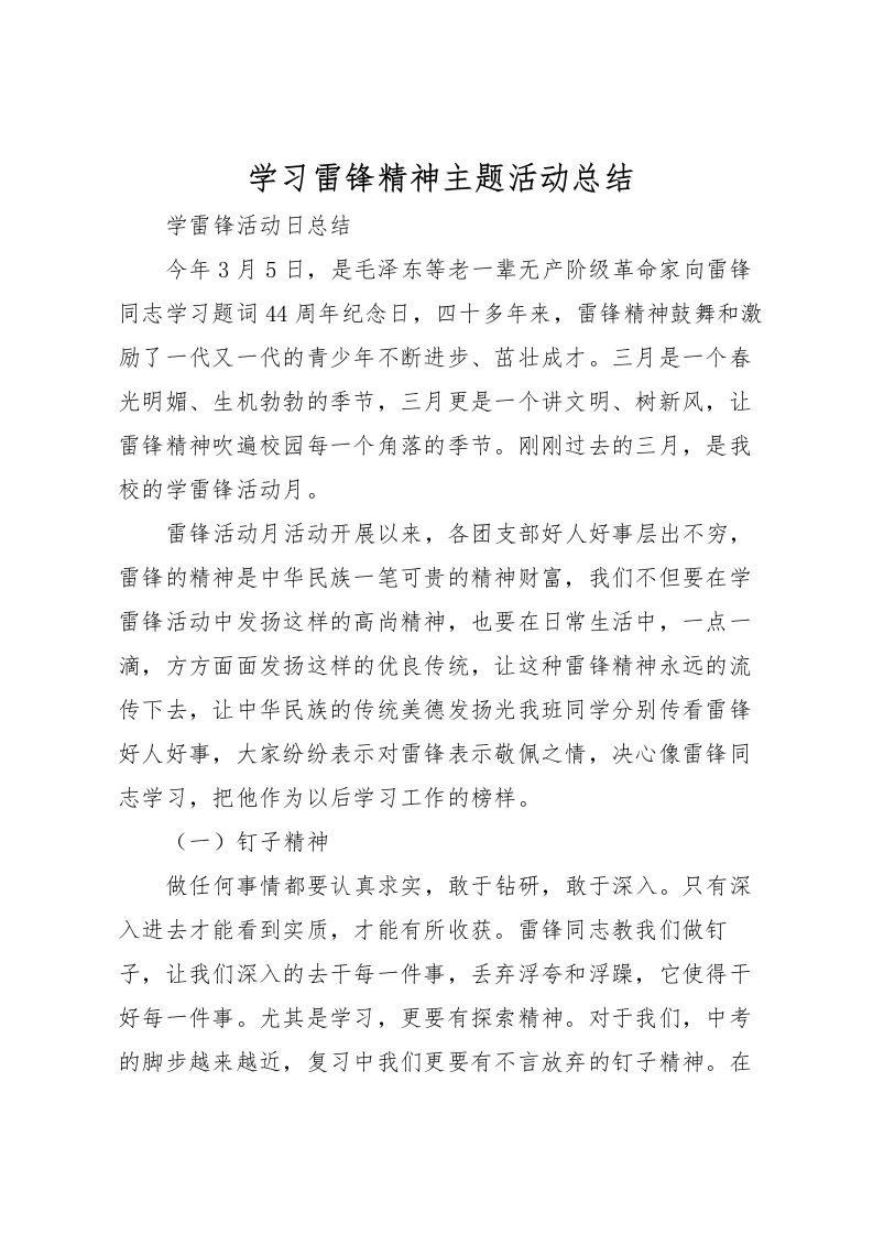 2022学习雷锋精神主题活动总结