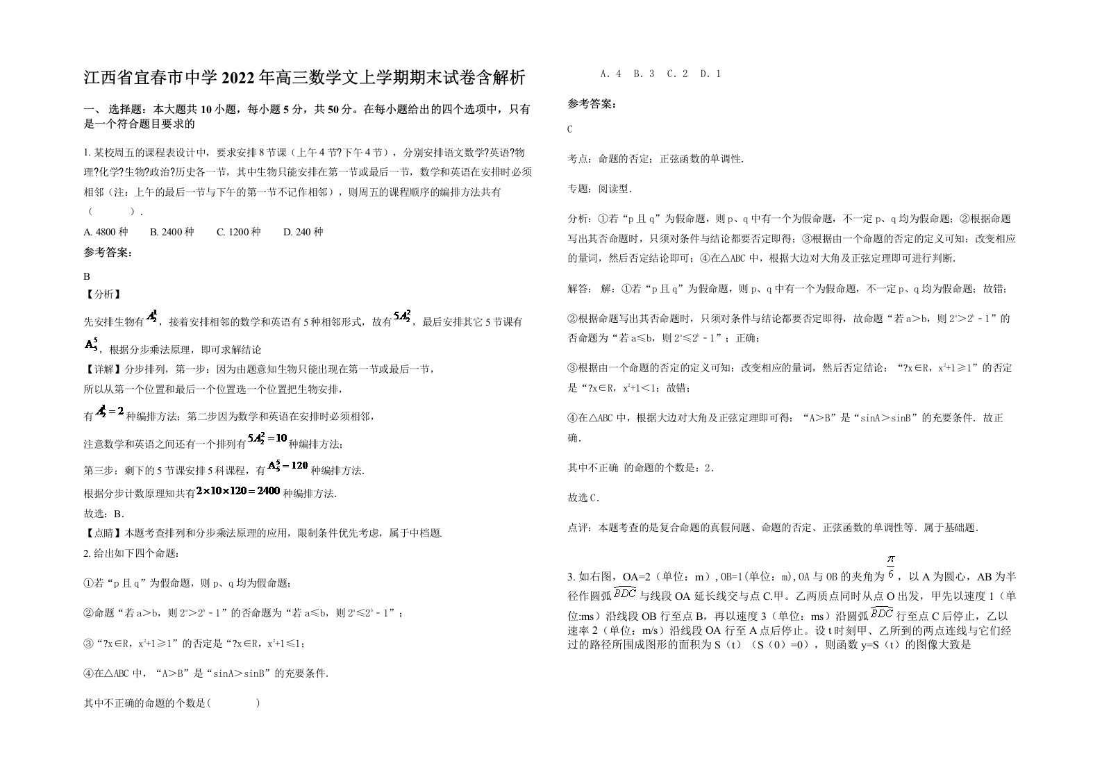 江西省宜春市中学2022年高三数学文上学期期末试卷含解析