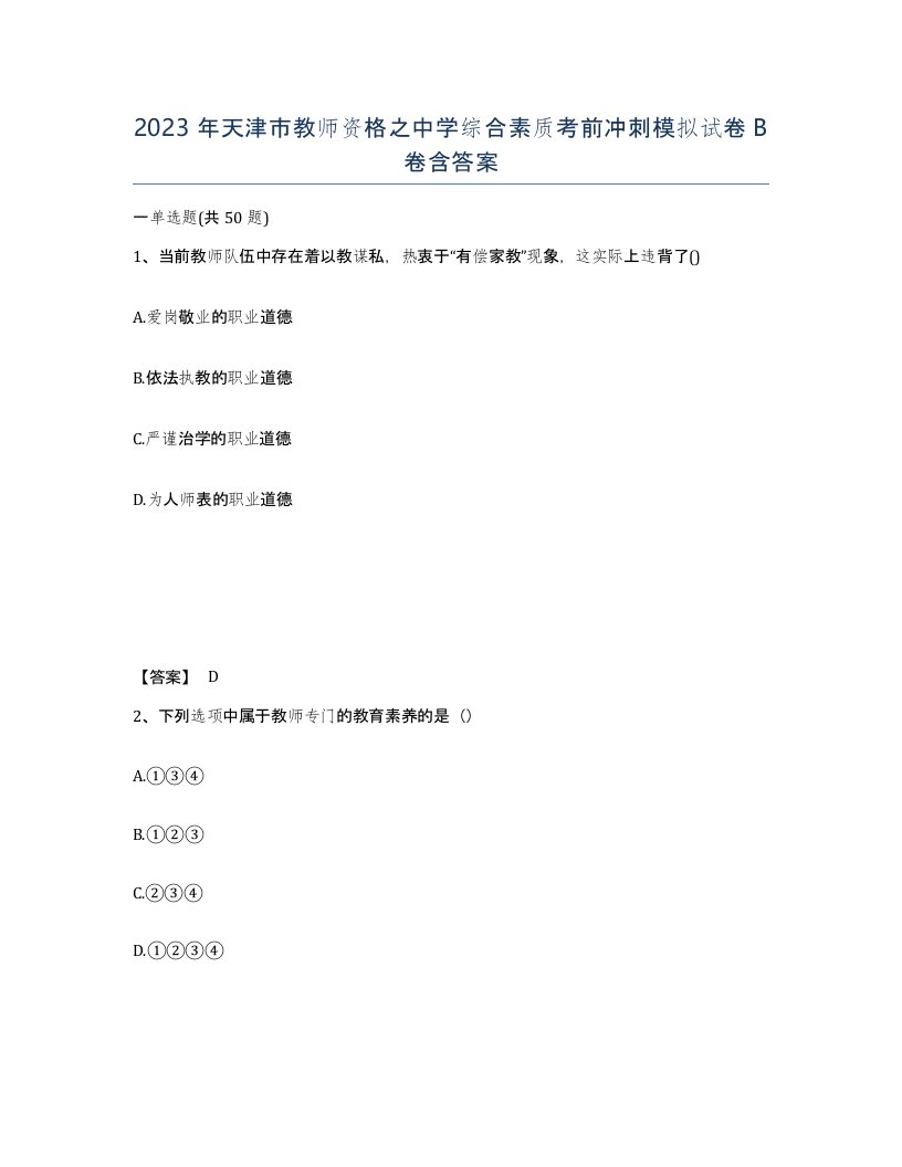 2023年天津市教师资格之中学综合素质考前冲刺模拟试卷B卷含答案