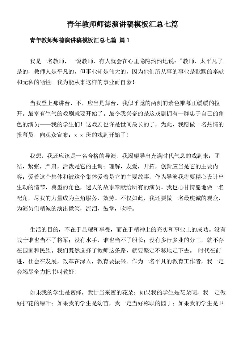 青年教师师德演讲稿模板汇总七篇