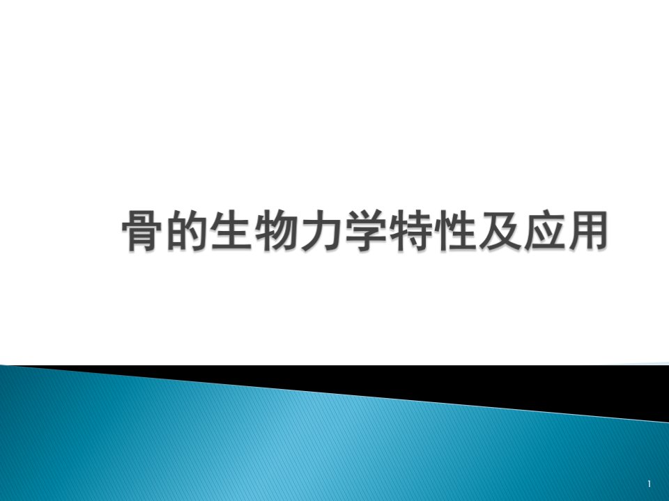 骨的生物力学特性及应用课件