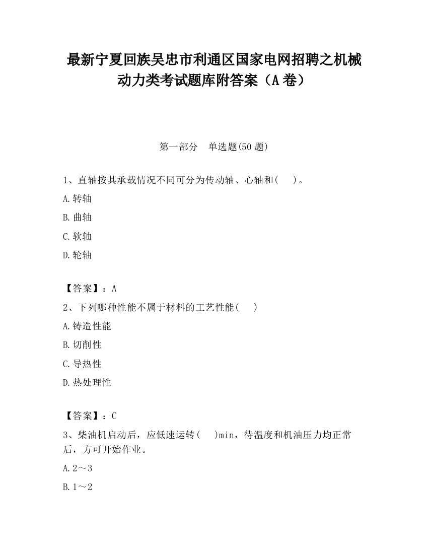 最新宁夏回族吴忠市利通区国家电网招聘之机械动力类考试题库附答案（A卷）