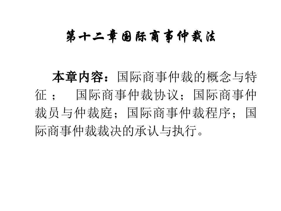 第十二章国际商事仲裁法ppt课件