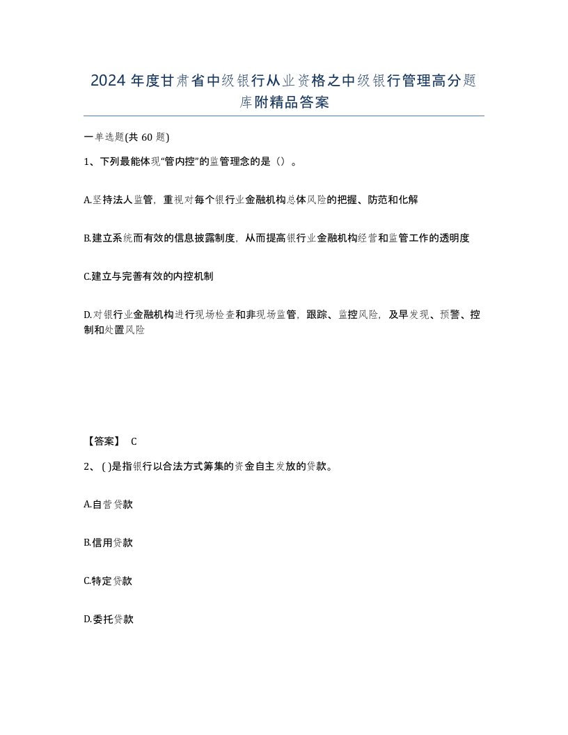 2024年度甘肃省中级银行从业资格之中级银行管理高分题库附答案