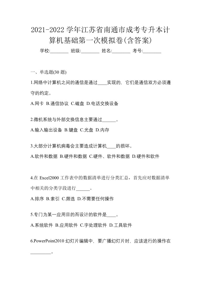 2021-2022学年江苏省南通市成考专升本计算机基础第一次模拟卷含答案