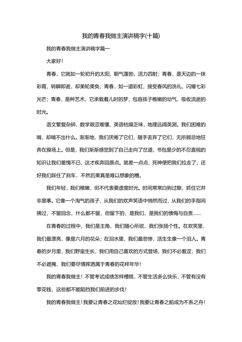 我的青春我做主演讲稿字十篇