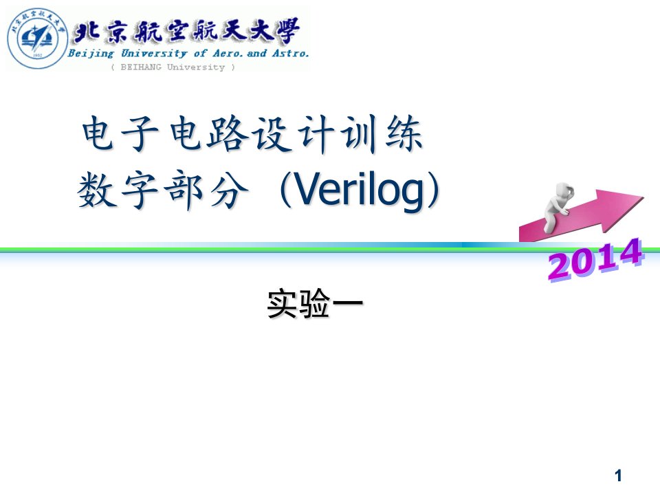 电子电路设计训练北航exp2014verilog01