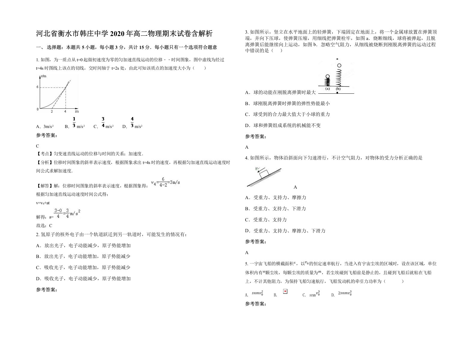 河北省衡水市韩庄中学2020年高二物理期末试卷含解析