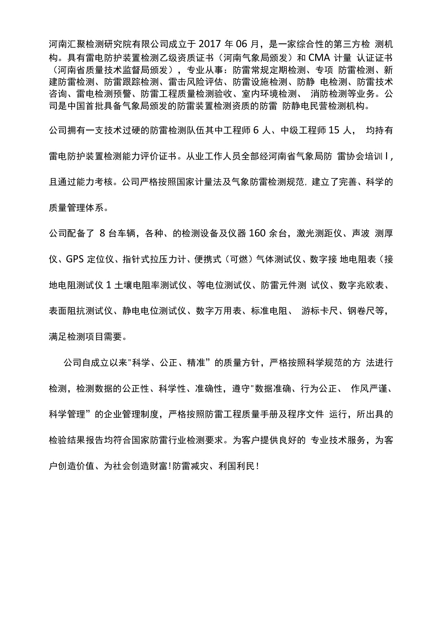 河南汇聚防雷检测有限公司