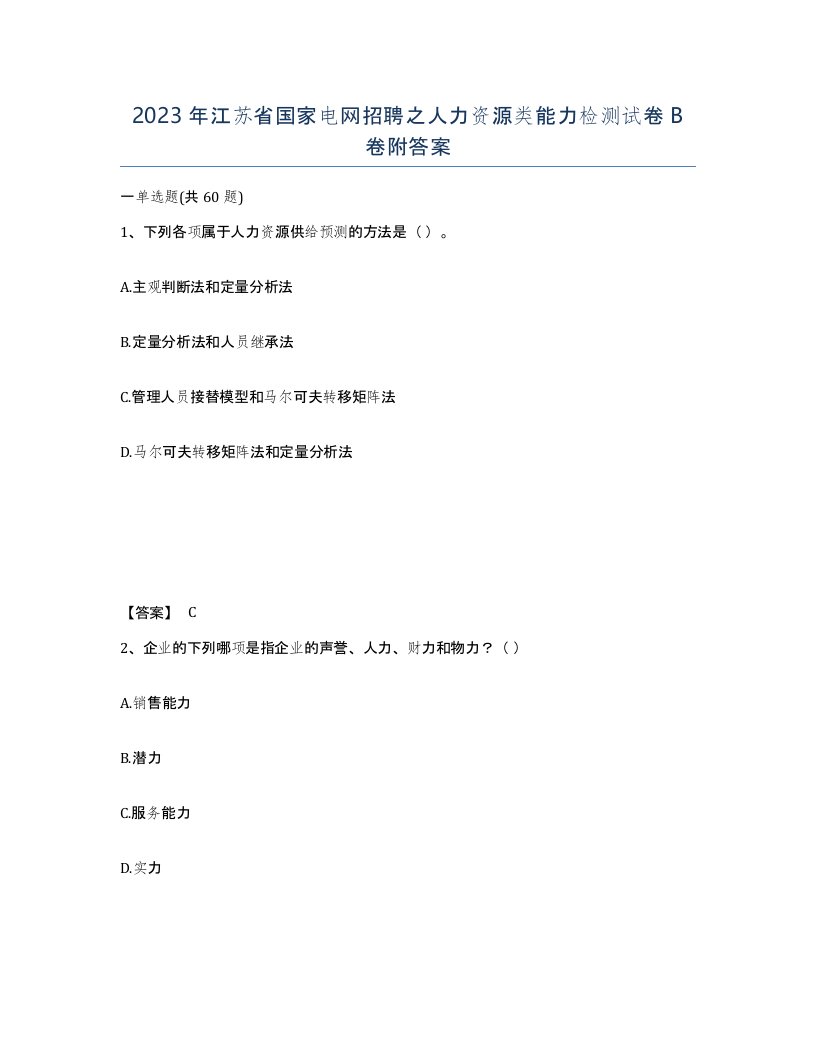 2023年江苏省国家电网招聘之人力资源类能力检测试卷B卷附答案