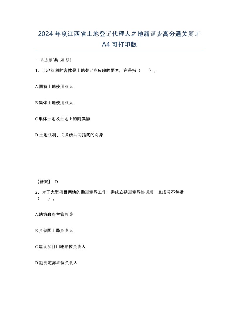 2024年度江西省土地登记代理人之地籍调查高分通关题库A4可打印版