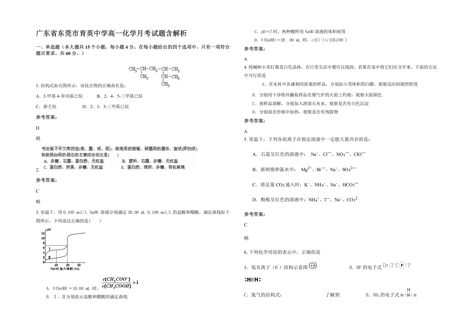 广东省东莞市育英中学高一化学月考试题含解析