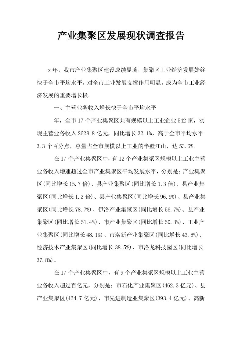 产业集聚区发展现状调查报告