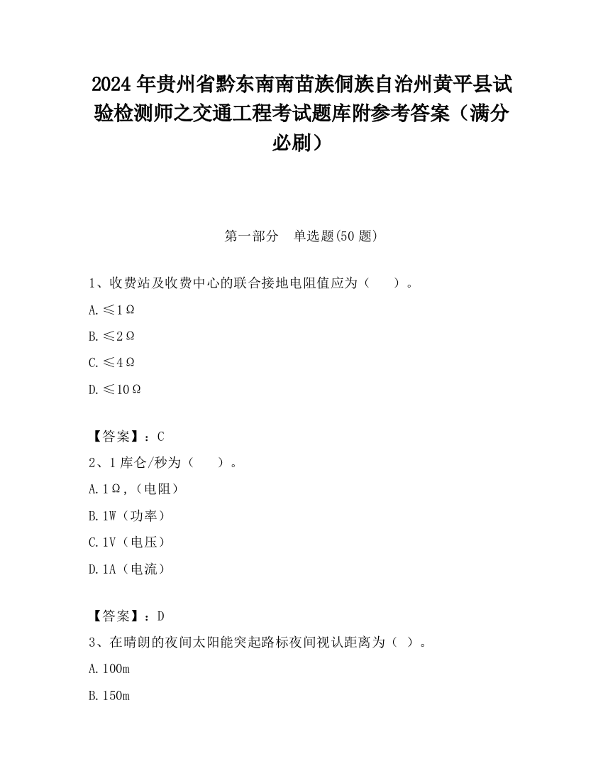 2024年贵州省黔东南南苗族侗族自治州黄平县试验检测师之交通工程考试题库附参考答案（满分必刷）