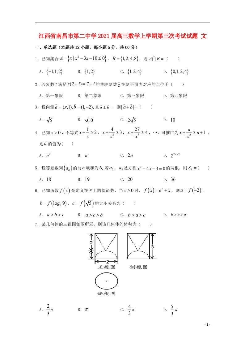 江西省南昌市第二中学2021届高三数学上学期第三次考试试题文