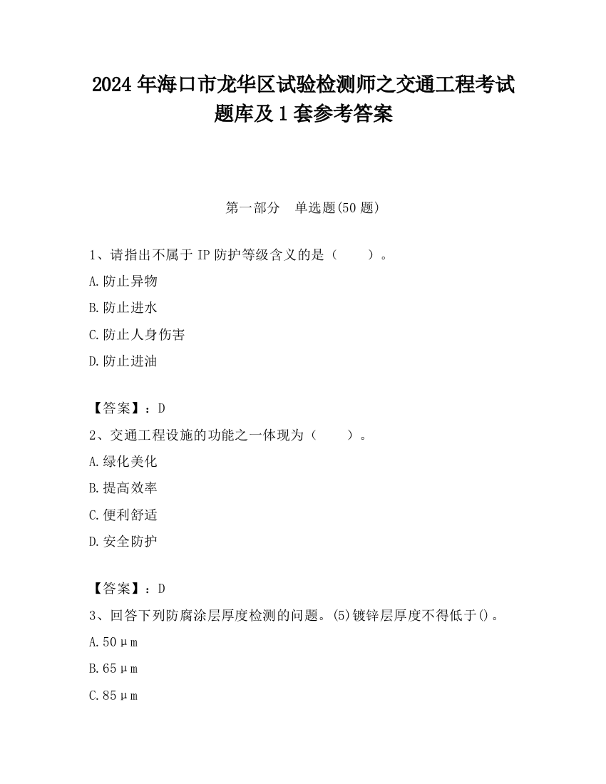 2024年海口市龙华区试验检测师之交通工程考试题库及1套参考答案