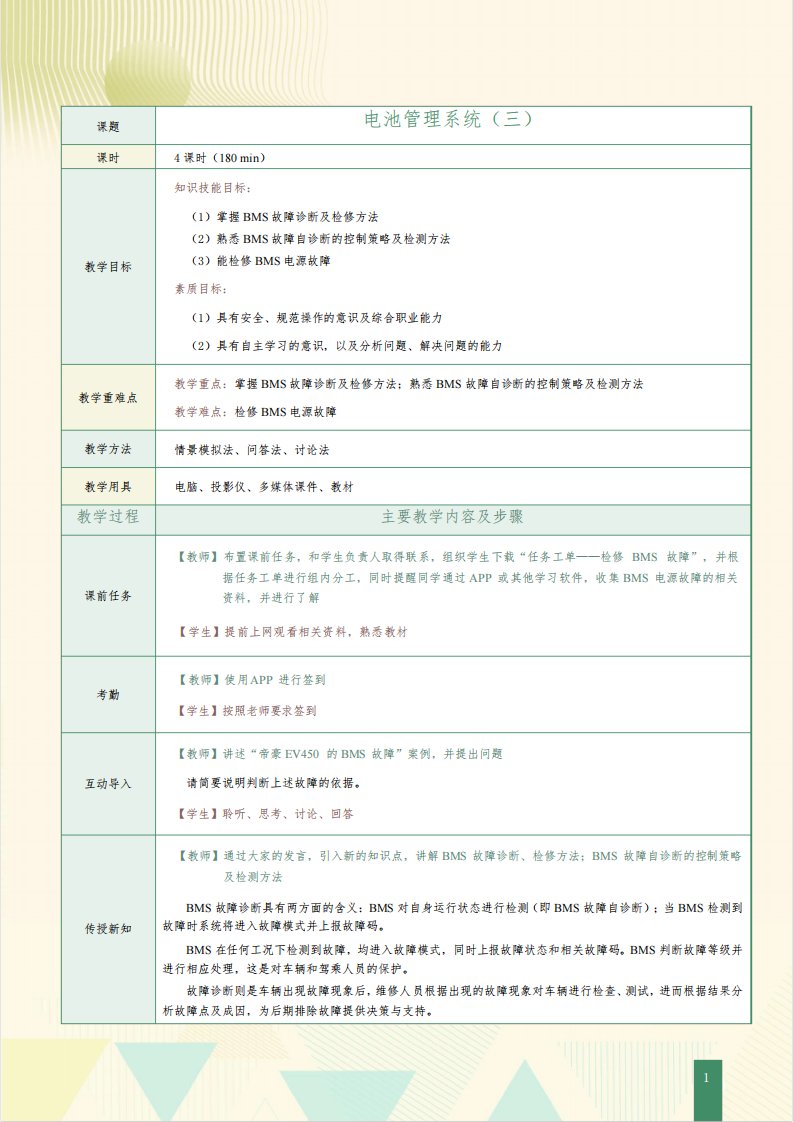 《新能源汽车电池及管理系统检修》教案