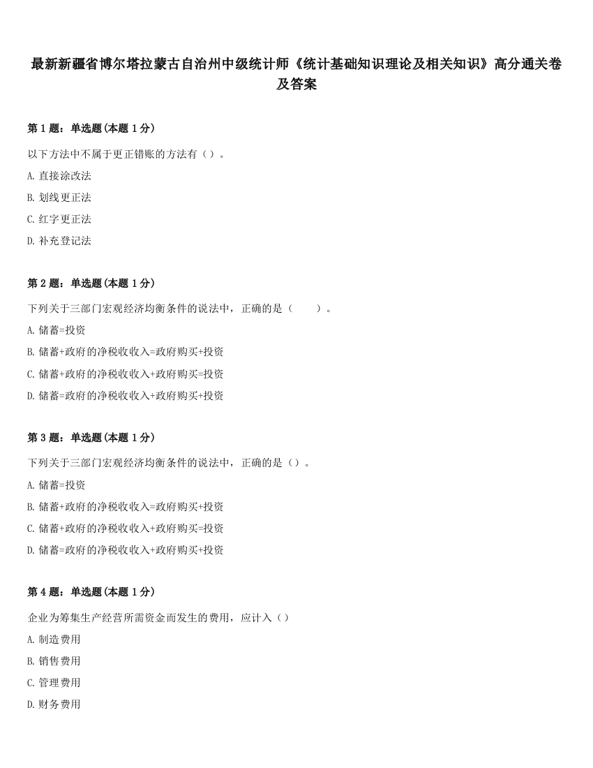 最新新疆省博尔塔拉蒙古自治州中级统计师《统计基础知识理论及相关知识》高分通关卷及答案