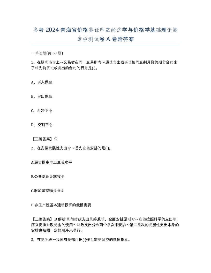 备考2024青海省价格鉴证师之经济学与价格学基础理论题库检测试卷A卷附答案