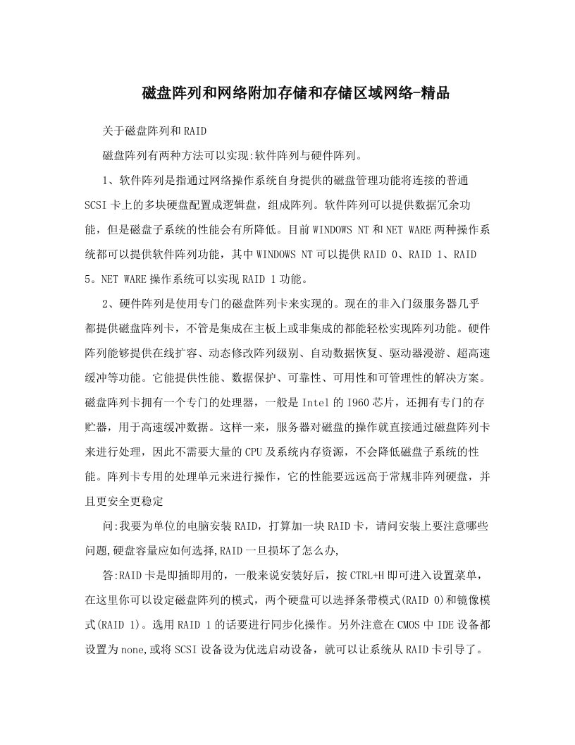 磁盘阵列和网络附加存储和存储区域网络-精品