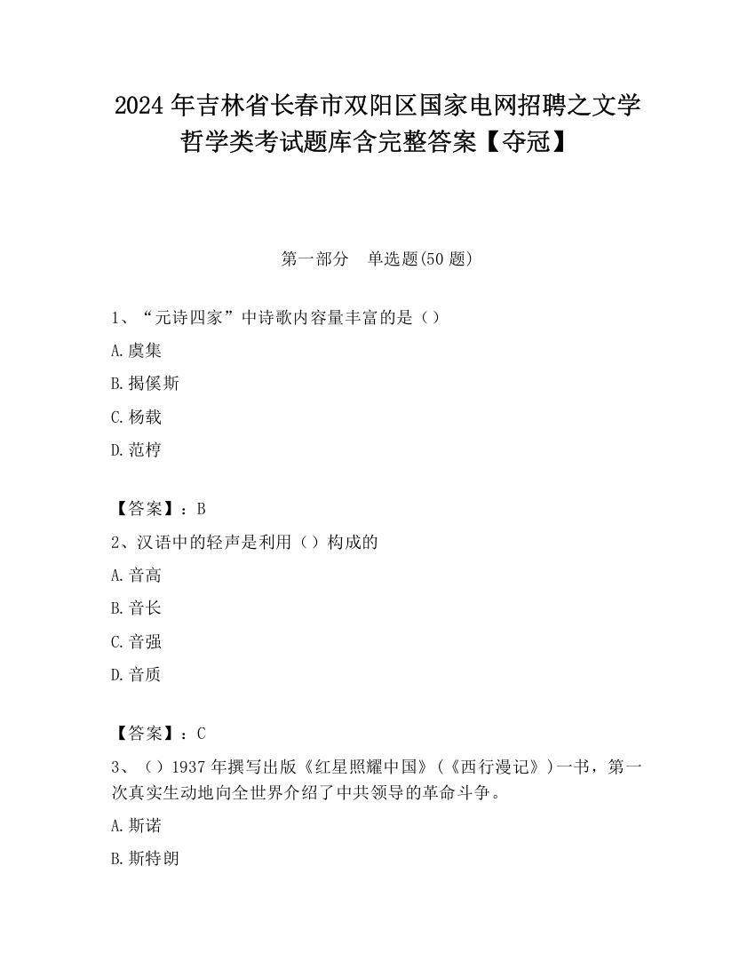 2024年吉林省长春市双阳区国家电网招聘之文学哲学类考试题库含完整答案【夺冠】