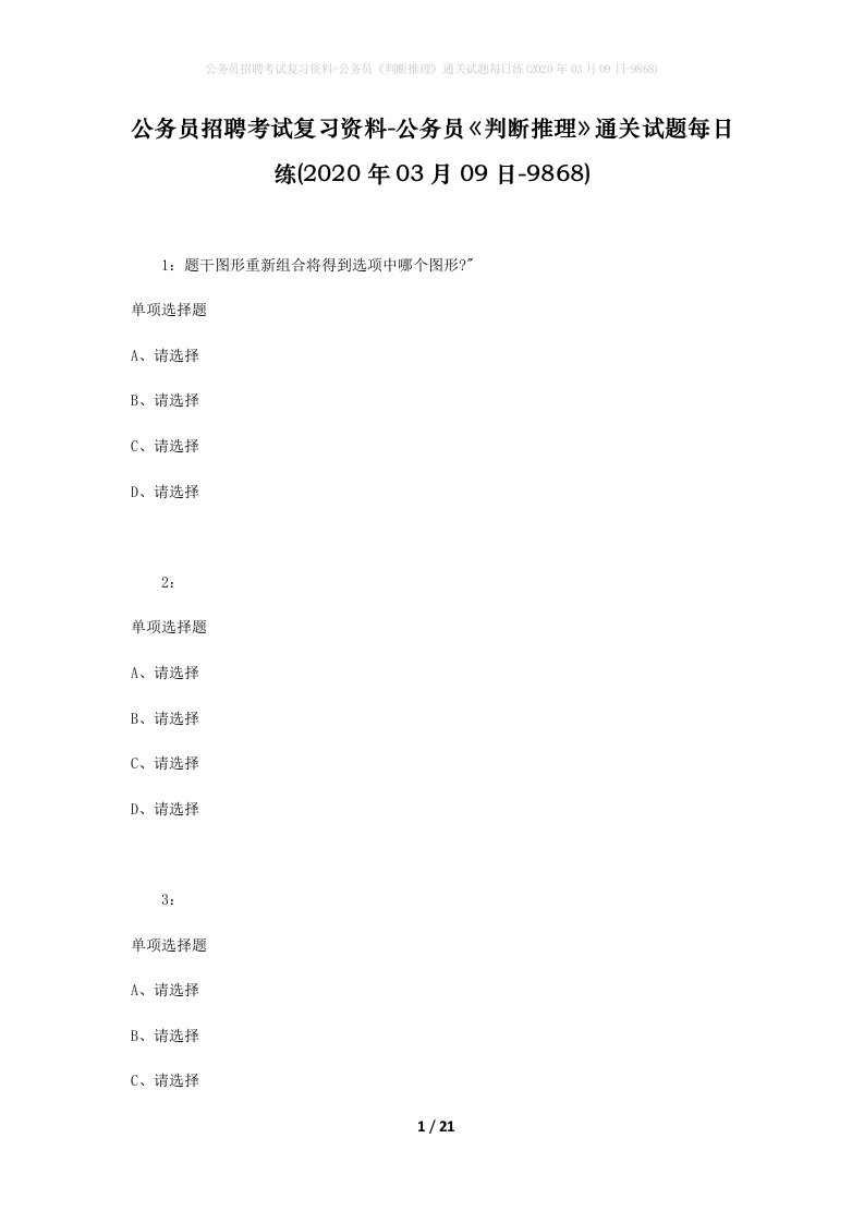 公务员招聘考试复习资料-公务员判断推理通关试题每日练2020年03月09日-9868