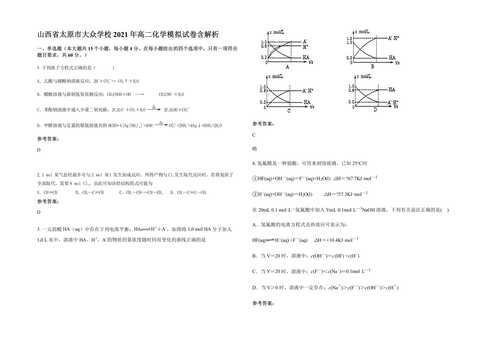 山西省太原市大众学校2021年高二化学模拟试卷含解析