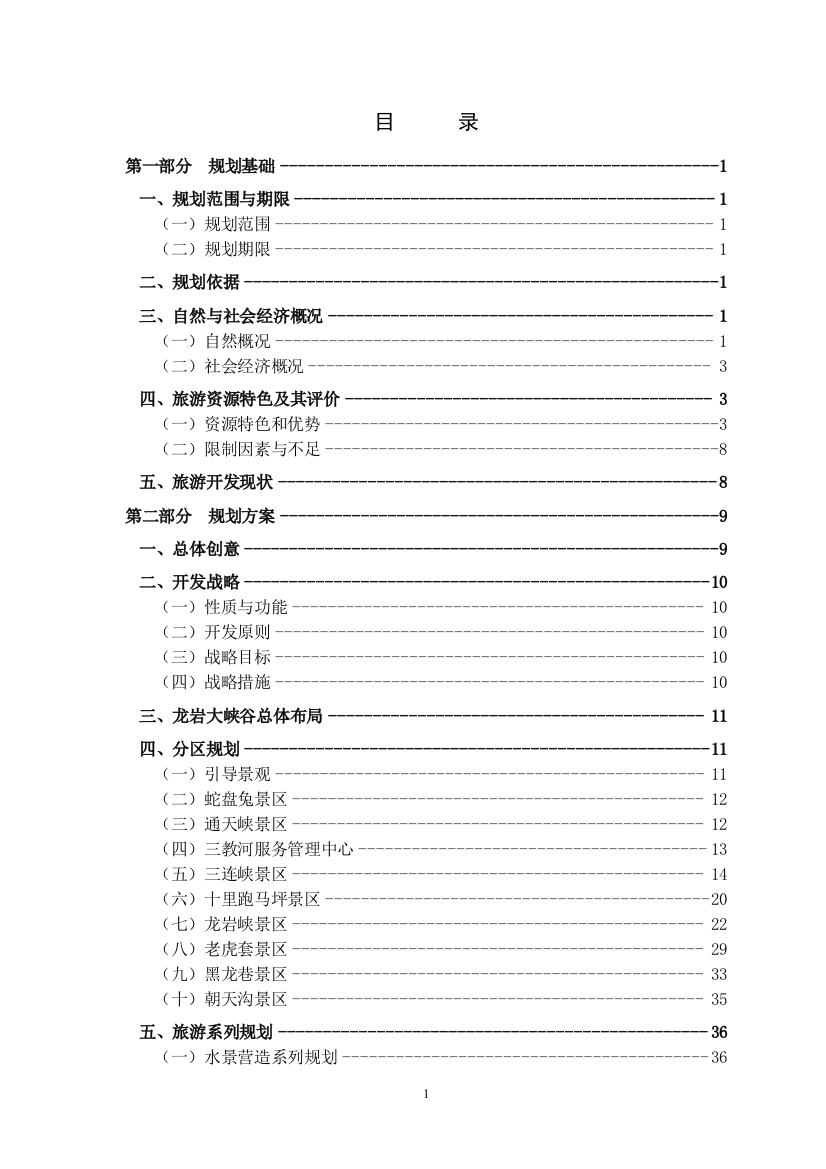 本科毕业论文---龙岩大峡谷旅游区规划报告