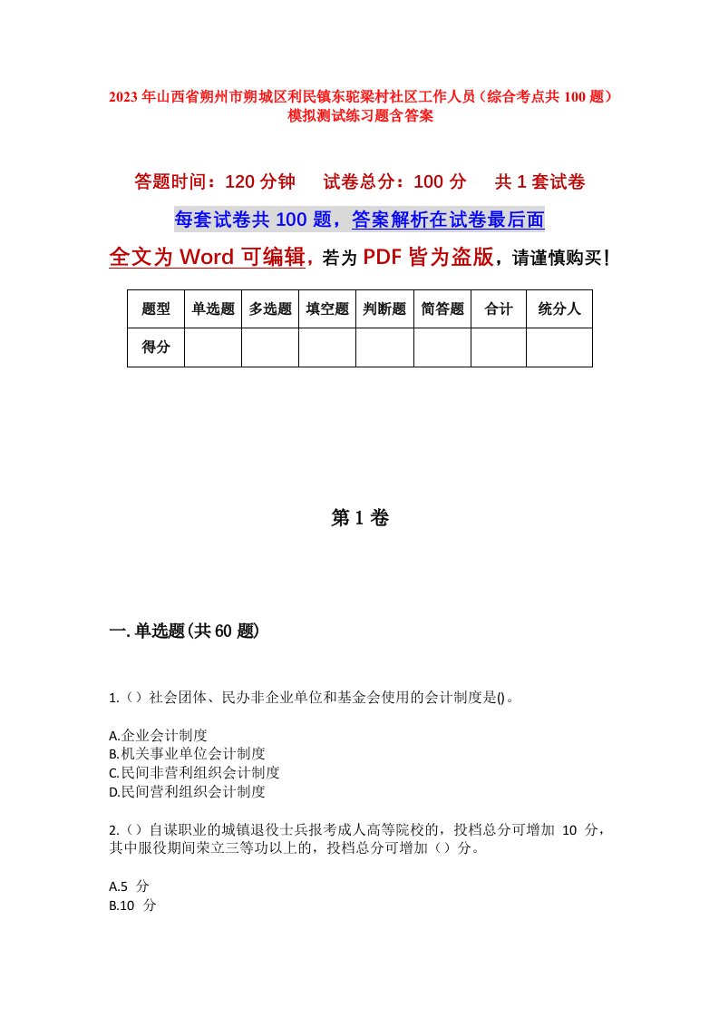 2023年山西省朔州市朔城区利民镇东驼梁村社区工作人员综合考点共100题模拟测试练习题含答案