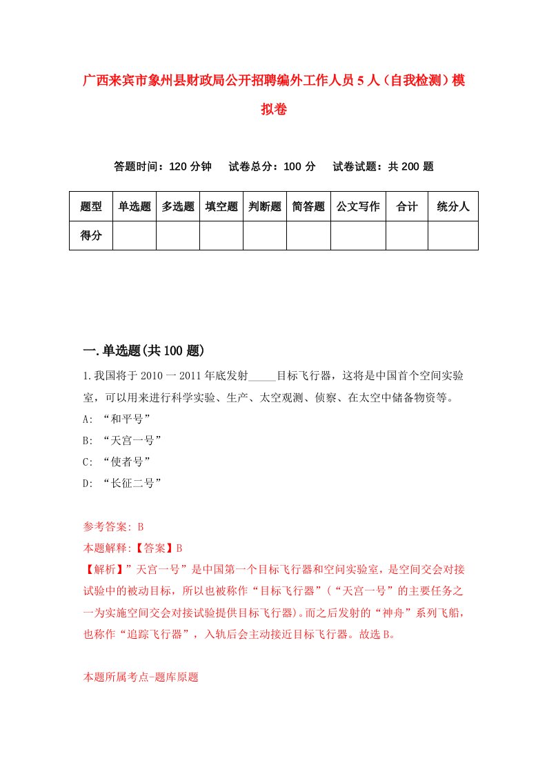 广西来宾市象州县财政局公开招聘编外工作人员5人自我检测模拟卷第9期