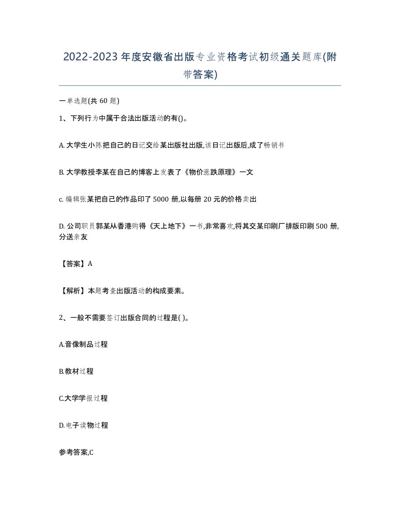 2022-2023年度安徽省出版专业资格考试初级通关题库附带答案