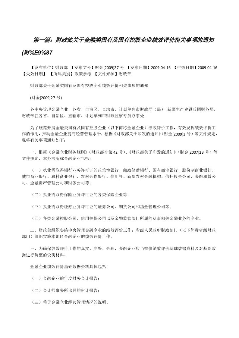 财政部关于金融类国有及国有控股企业绩效评价相关事项的通知(财%E9%87[修改版]