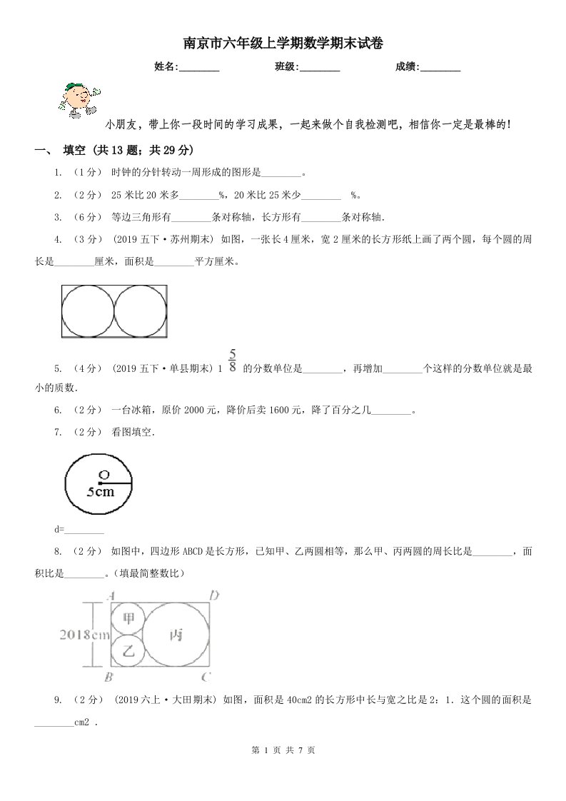 南京市六年级上学期数学期末试卷(测试)