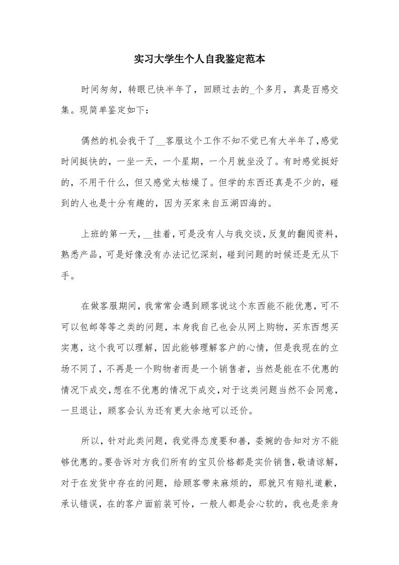 实习大学生个人自我鉴定范本