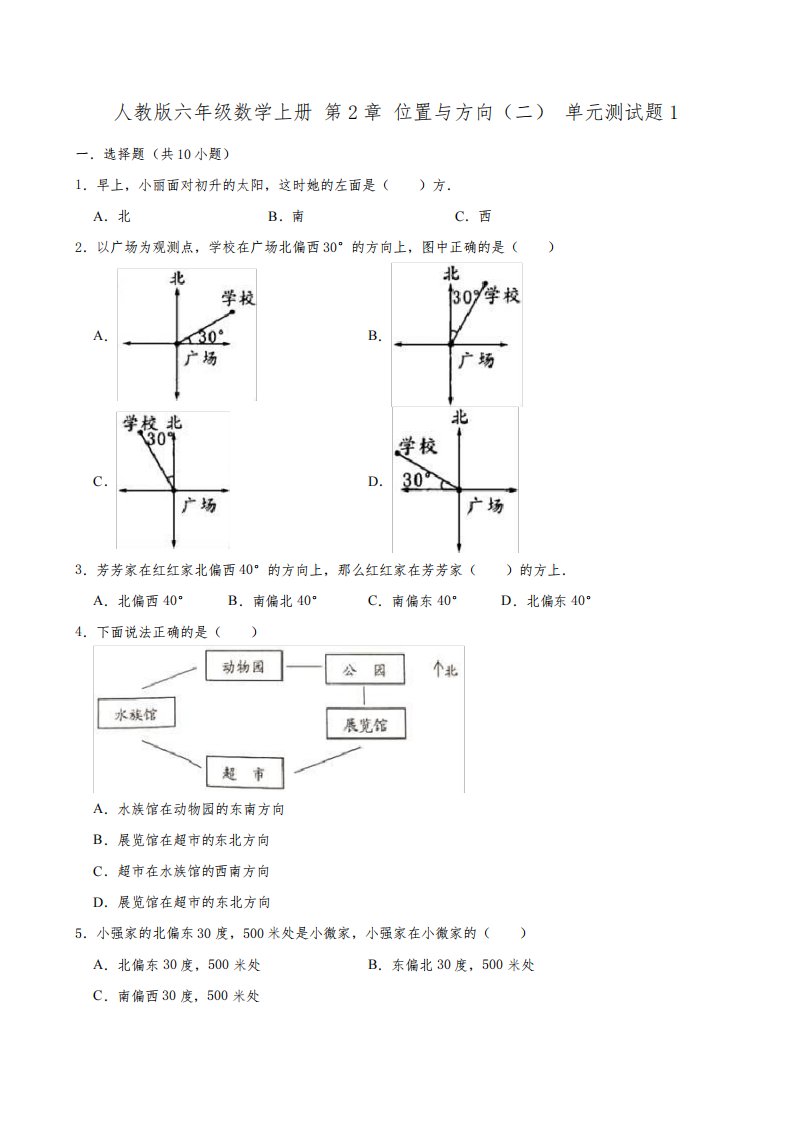 人教版小学六年级数学上册第2单元《位置与方向(二)》测试题附答案(共4套)