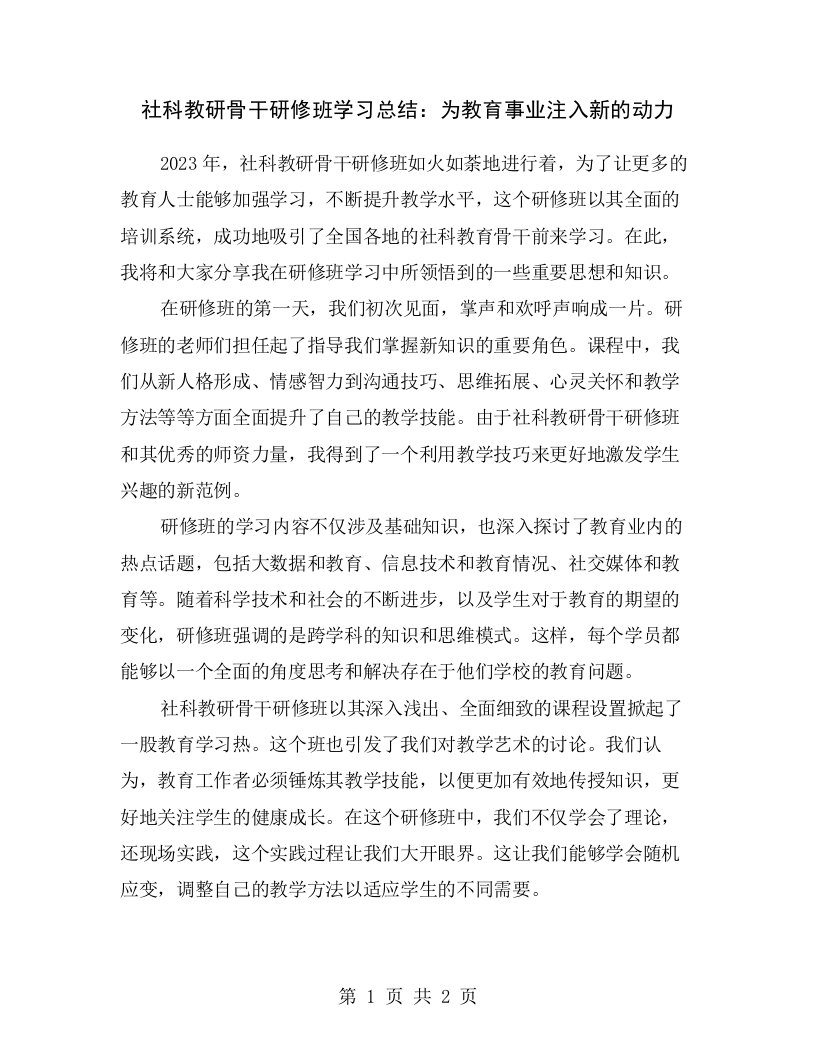 社科教研骨干研修班学习总结：为教育事业注入新的动力