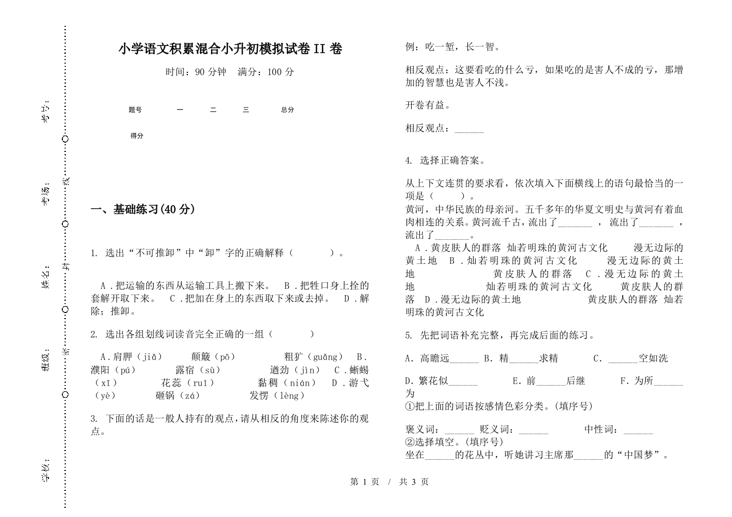 小学语文积累混合小升初模拟试卷II卷