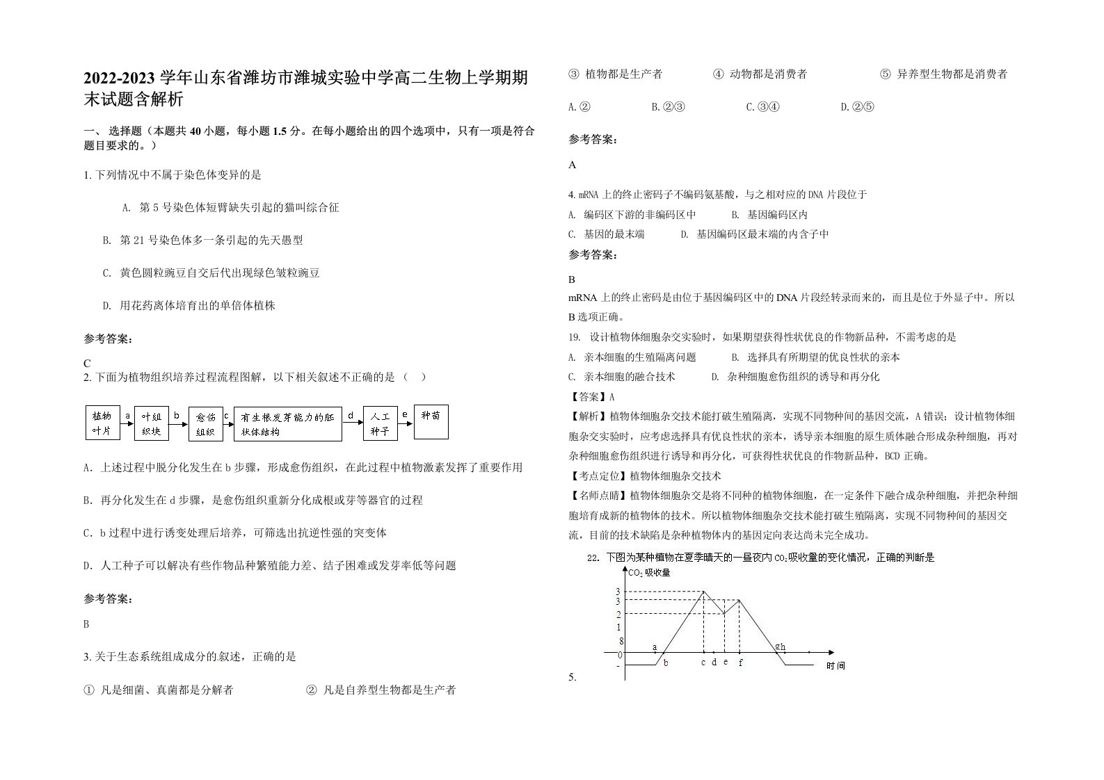 2022-2023学年山东省潍坊市潍城实验中学高二生物上学期期末试题含解析