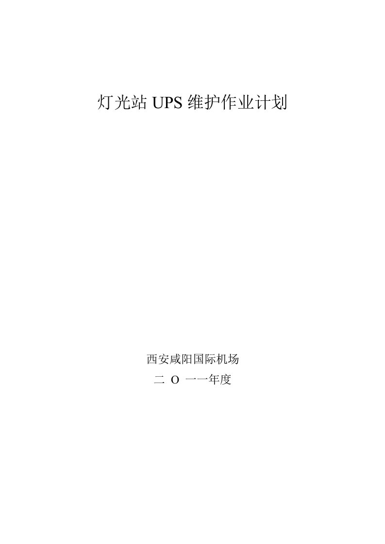 灯光站UPS放电维护方案