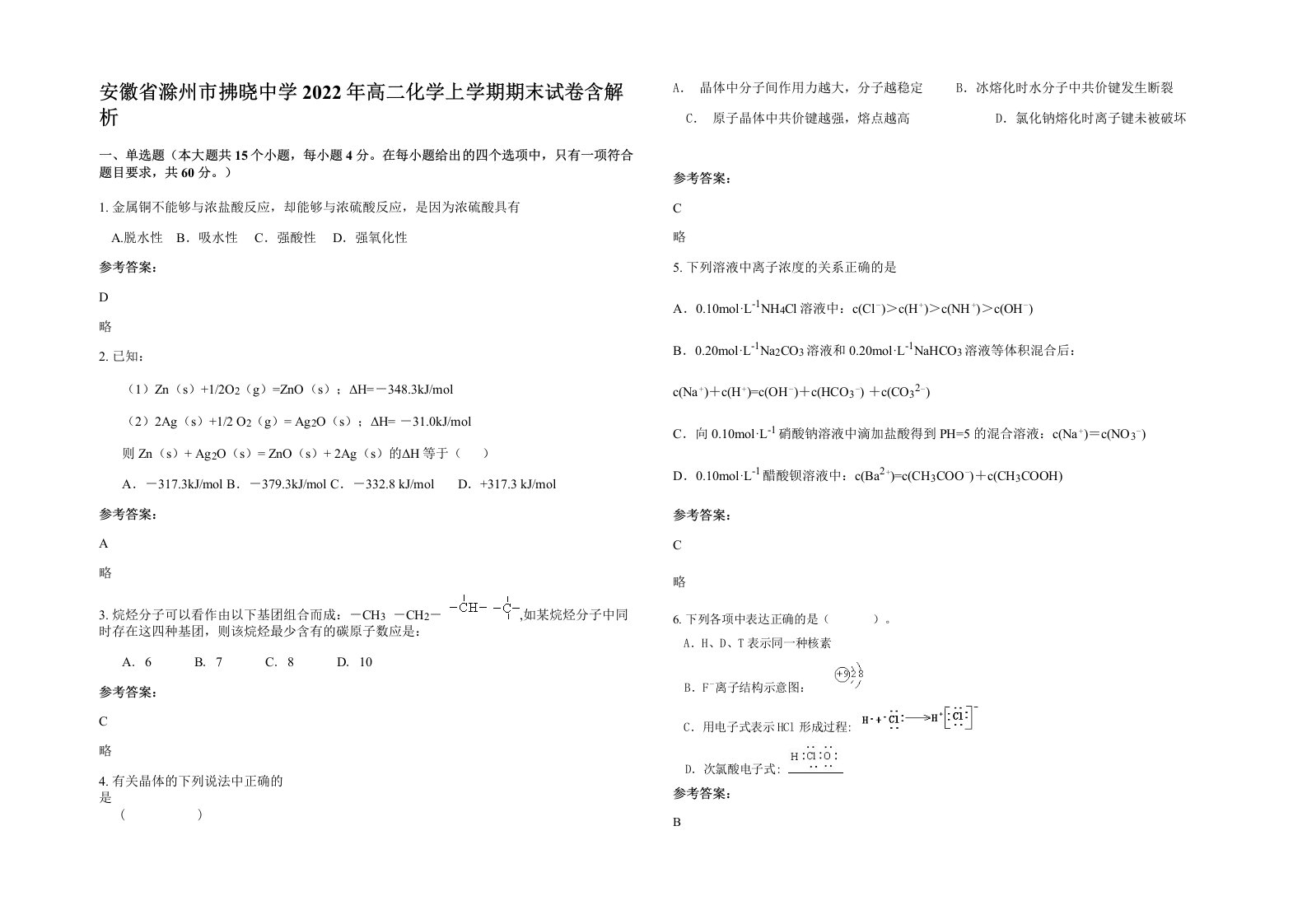 安徽省滁州市拂晓中学2022年高二化学上学期期末试卷含解析