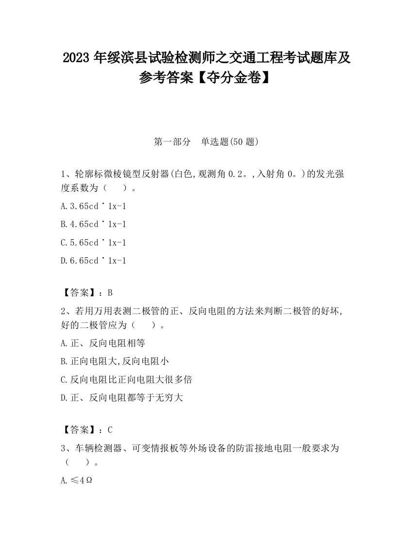 2023年绥滨县试验检测师之交通工程考试题库及参考答案【夺分金卷】