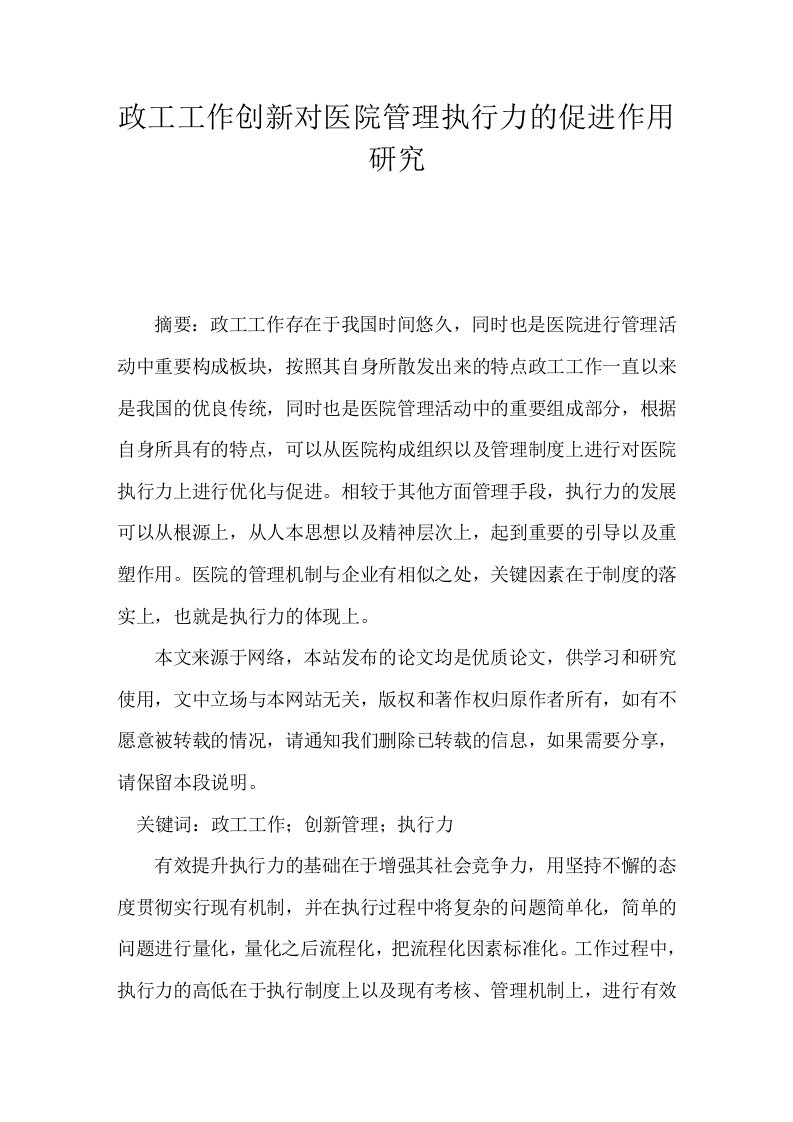 政工工作创新对医院管理执行力的促进作用研究