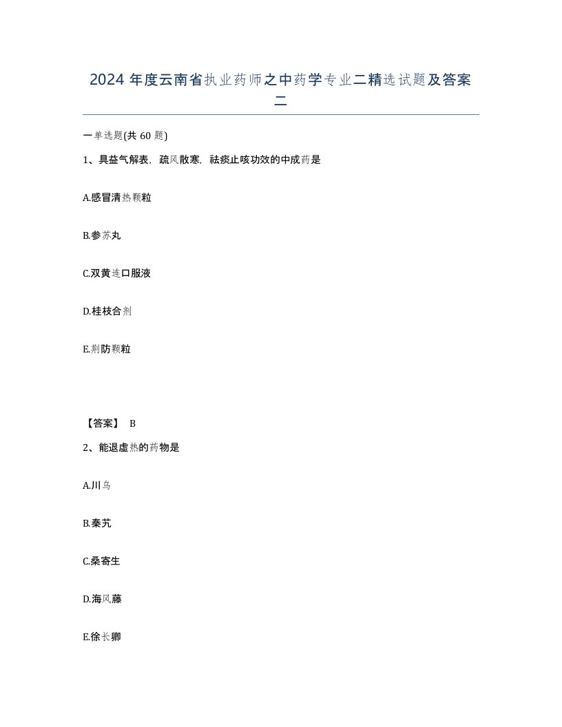 2024年度云南省执业药师之中药学专业二试题及答案二