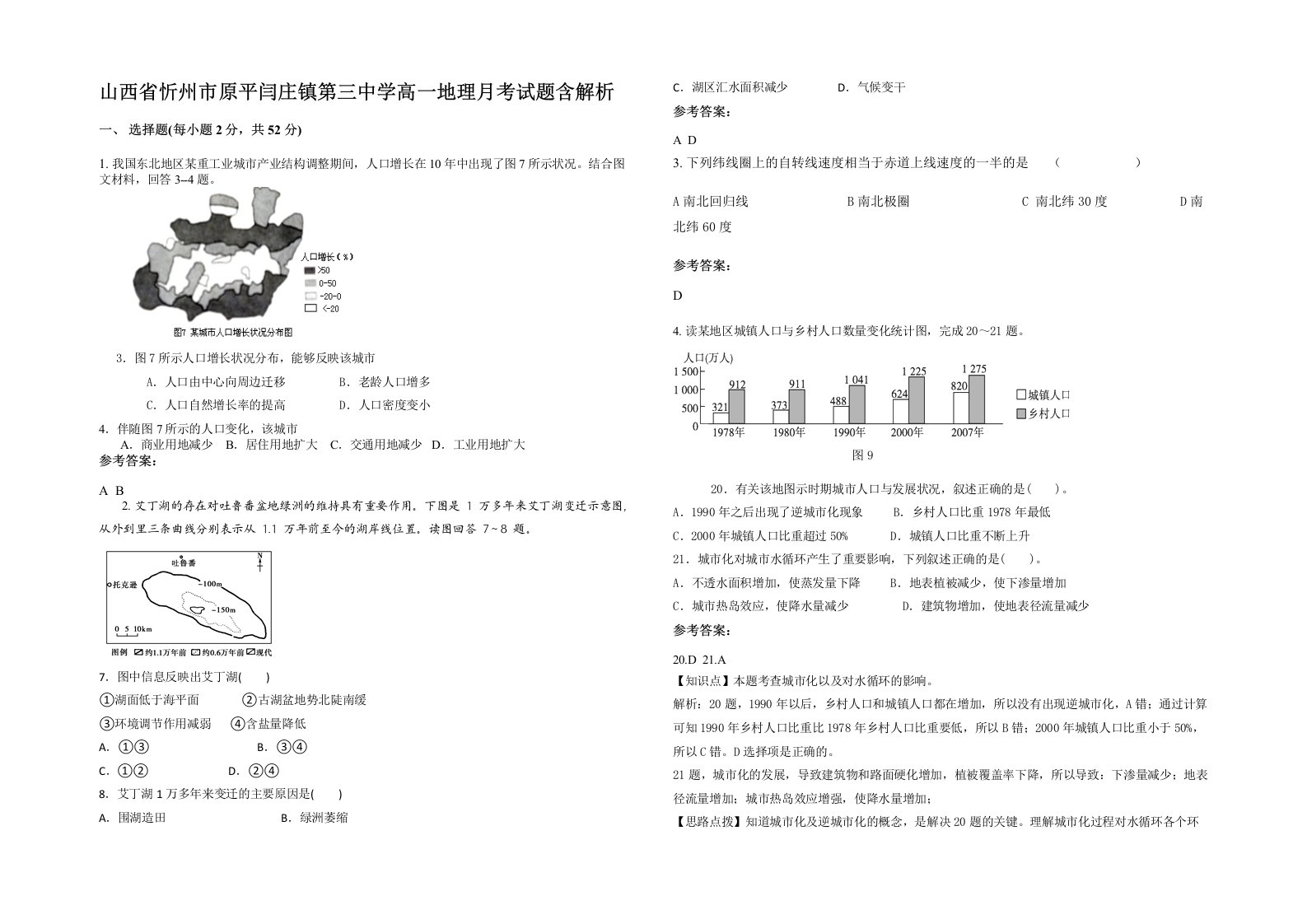 山西省忻州市原平闫庄镇第三中学高一地理月考试题含解析