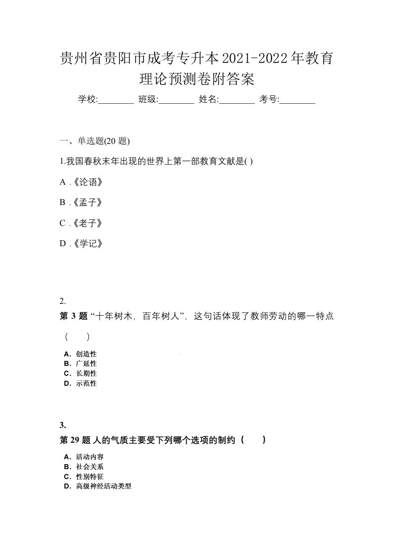 贵州省贵阳市成考专升本2021-2022年教育理论预测卷附答案