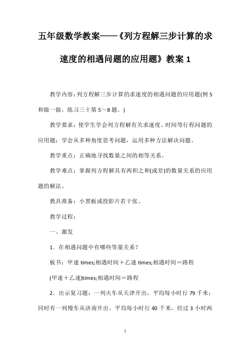 五年级数学教案——《列方程解三步计算的求速度的相遇问题的应用题》教案1