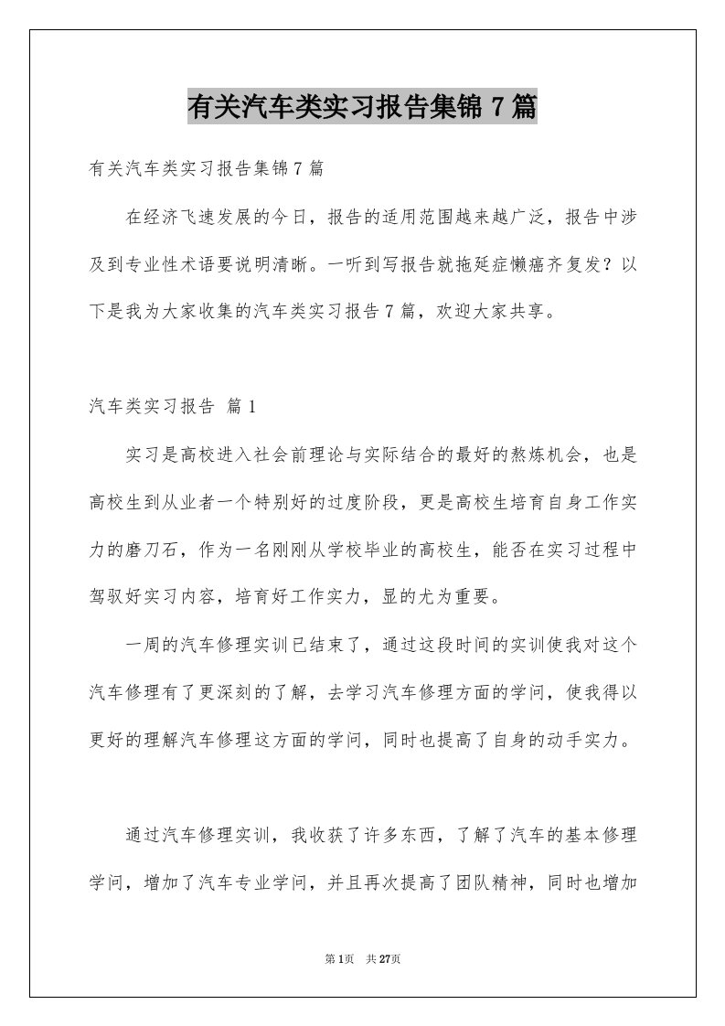 有关汽车类实习报告集锦7篇