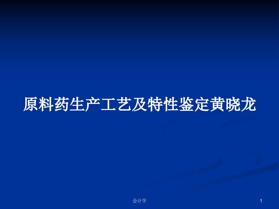 原料药生产工艺及特性鉴定黄晓龙PPT学习教案