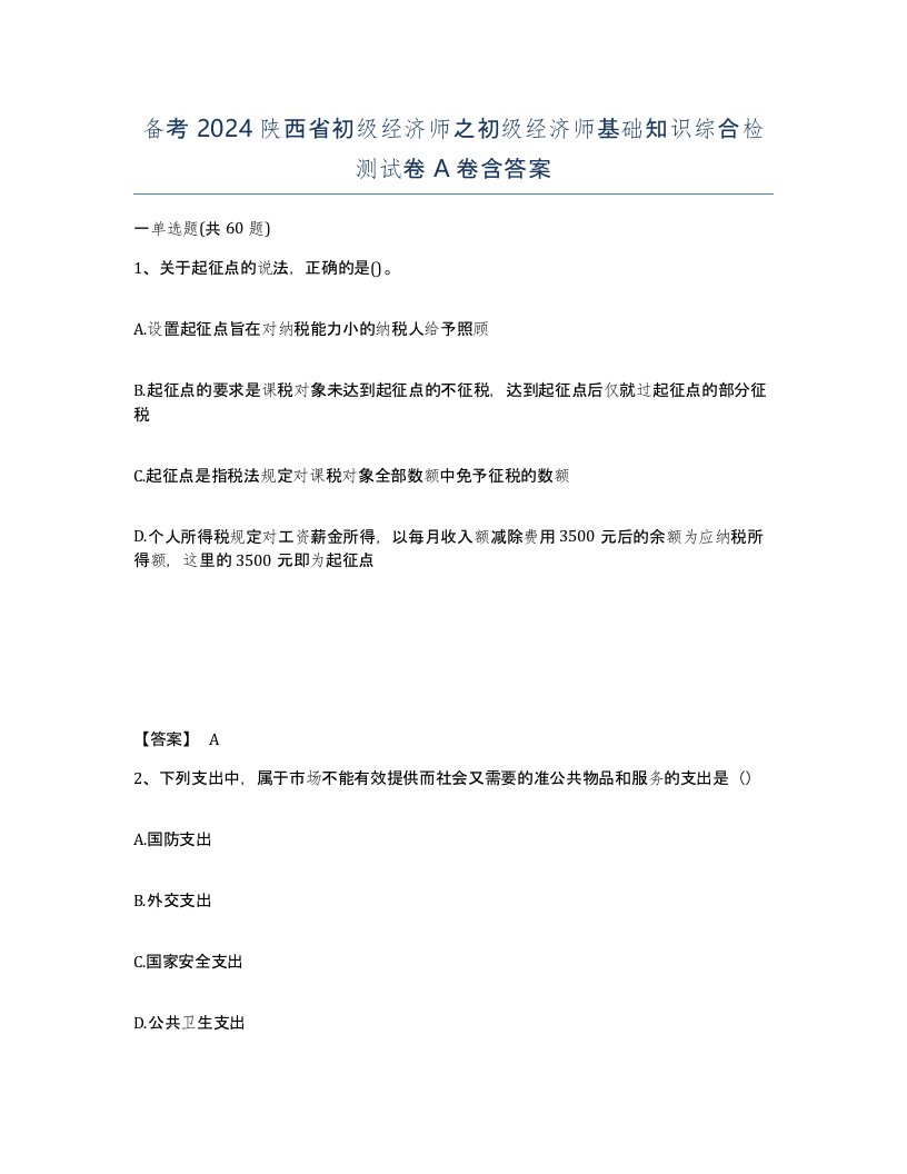 备考2024陕西省初级经济师之初级经济师基础知识综合检测试卷A卷含答案