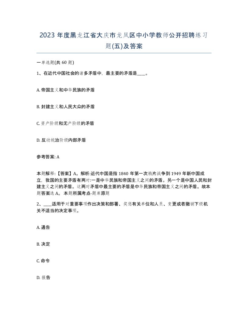 2023年度黑龙江省大庆市龙凤区中小学教师公开招聘练习题五及答案